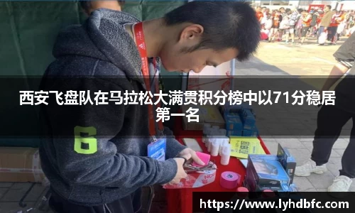 西安飞盘队在马拉松大满贯积分榜中以71分稳居第一名
