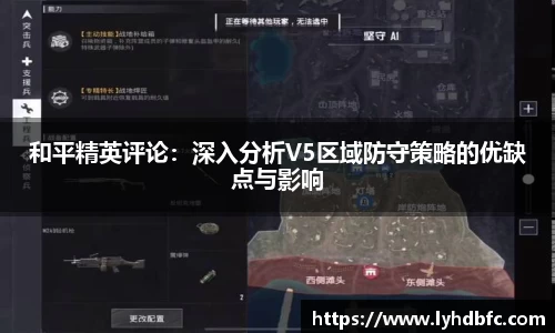 和平精英评论：深入分析V5区域防守策略的优缺点与影响