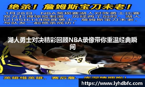湖人勇士对决精彩回顾NBA录像带你重温经典瞬间