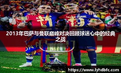 2013年巴萨与曼联巅峰对决回顾球迷心中的经典之战
